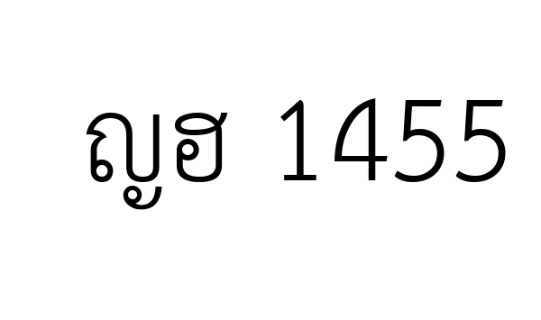 ญฮ 1455